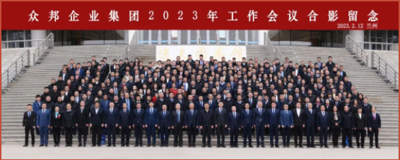 提质 增效 降本 上规模 为大销售做好保障——众邦企业集团2023年工作会议圆满召开.png