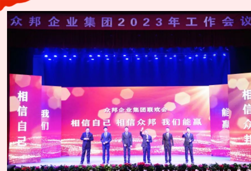 提质 增效 降本 上规模 为大销售做好保障——众邦企业集团2023年工作会议圆满召开.png